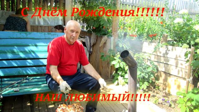 Дедуля с Днём рождения!!! смотреть онлайн