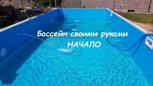 Часть 1 Каркасный бассейн своими руками. Начало