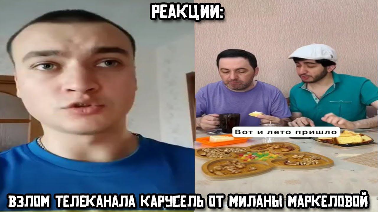 РЕАКЦИИ: Взлом телеканала Карусель от Миланы Маркеловой смотреть онлайн