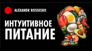 Интуитивное Питание как начать. Принципы интуитивного питания