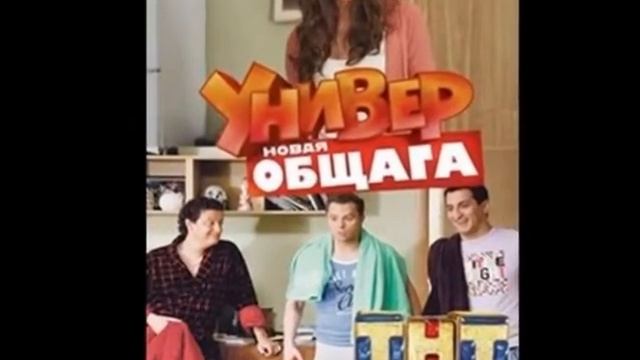 Универ новая общага 66-67-68 серия смотреть онлайн