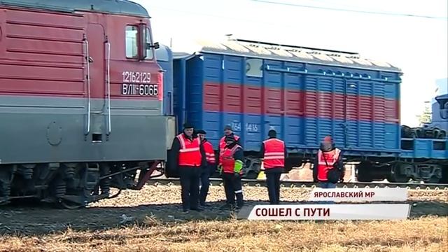 Пропахал колесами асфальт и чуть не снес будку дежурного: под Ярославлем поезд сошел с рельсов смотреть онлайн