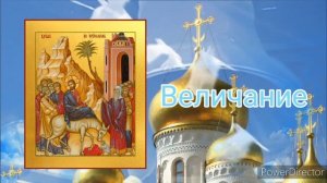 Тропарь, кондак, величание. Вход господень в Иерусалим (6-я седмица великого поста)