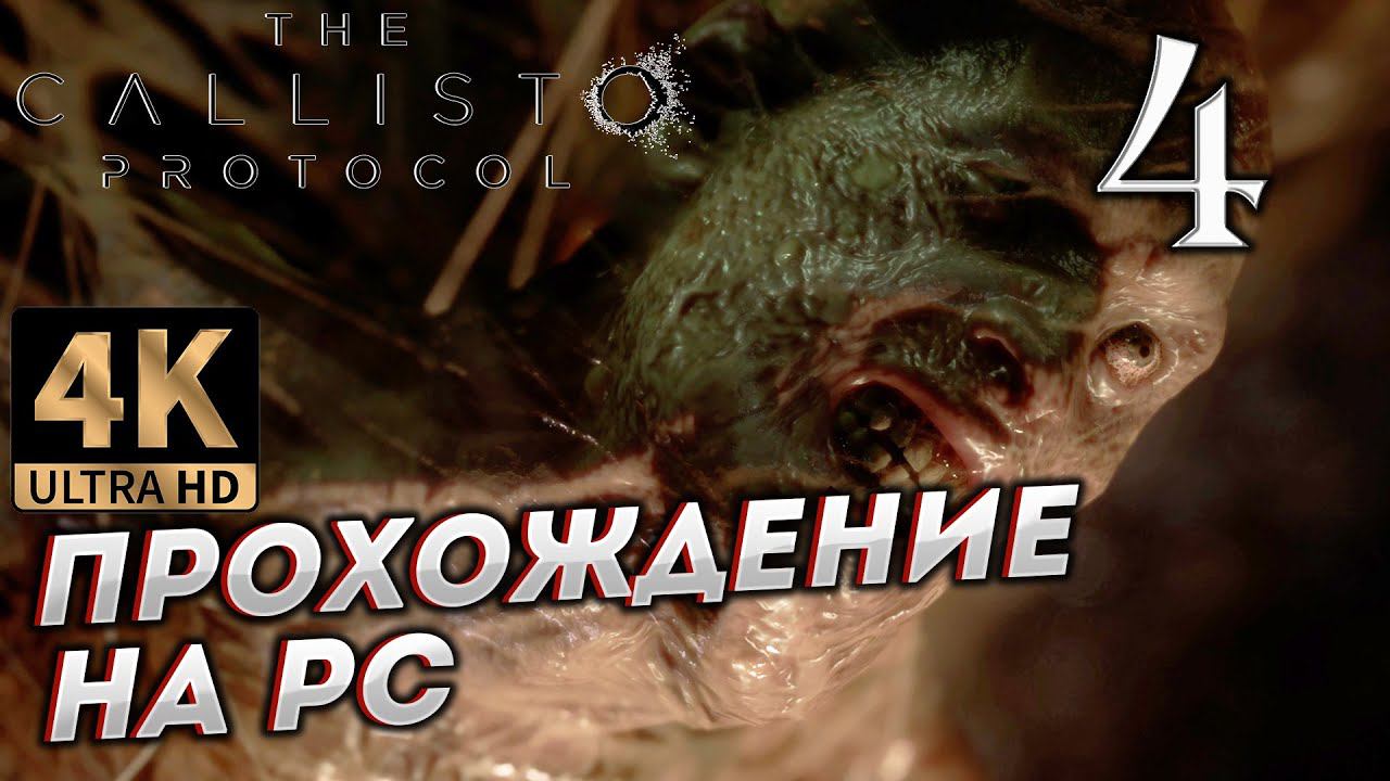 Прохождение The Callisto Protocol в [4K] ➤ Часть 4 смотреть онлайн
