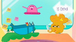 Улётная Доставка, 13 серия. Спасти капитана