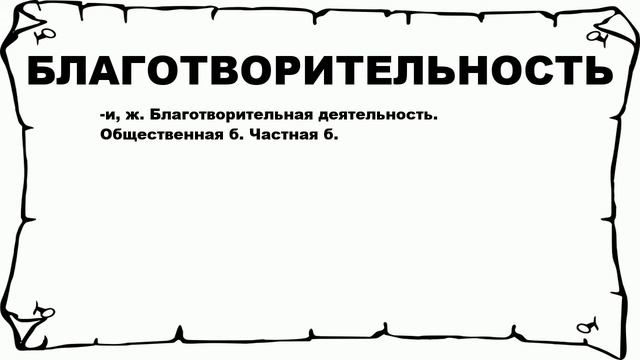 БЛАГОТВОРИТЕЛЬНОСТЬ - что это такое? значение и описание смотреть онлайн