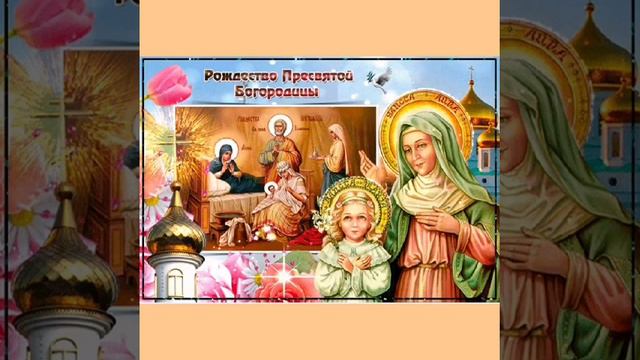 Рождество Пресвятой Богородицы... Татьяна Забалуева (Добрыдень). Автор и исполнитель. смотреть онлайн