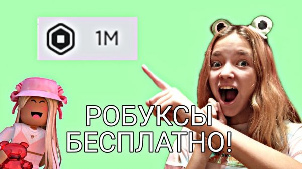 КАК ПОЛУЧИТЬ РОБУКСЫ БЕСПЛАТНО! Реальные способы☺Роблокс)