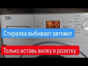 Стиральная машина выбивает автомат при подключении к сети