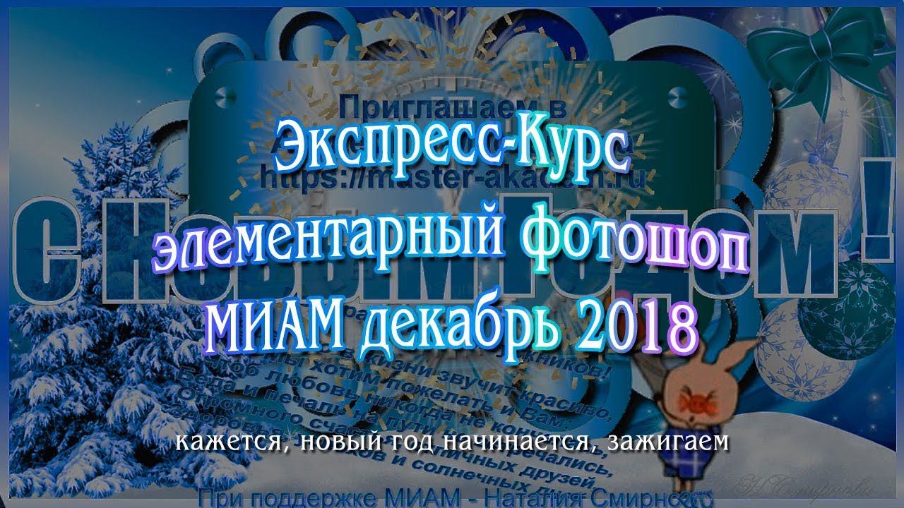 Экспресс-Курс МИАМ фотошоп 12.2018 песенка кто там новый год зажигаем