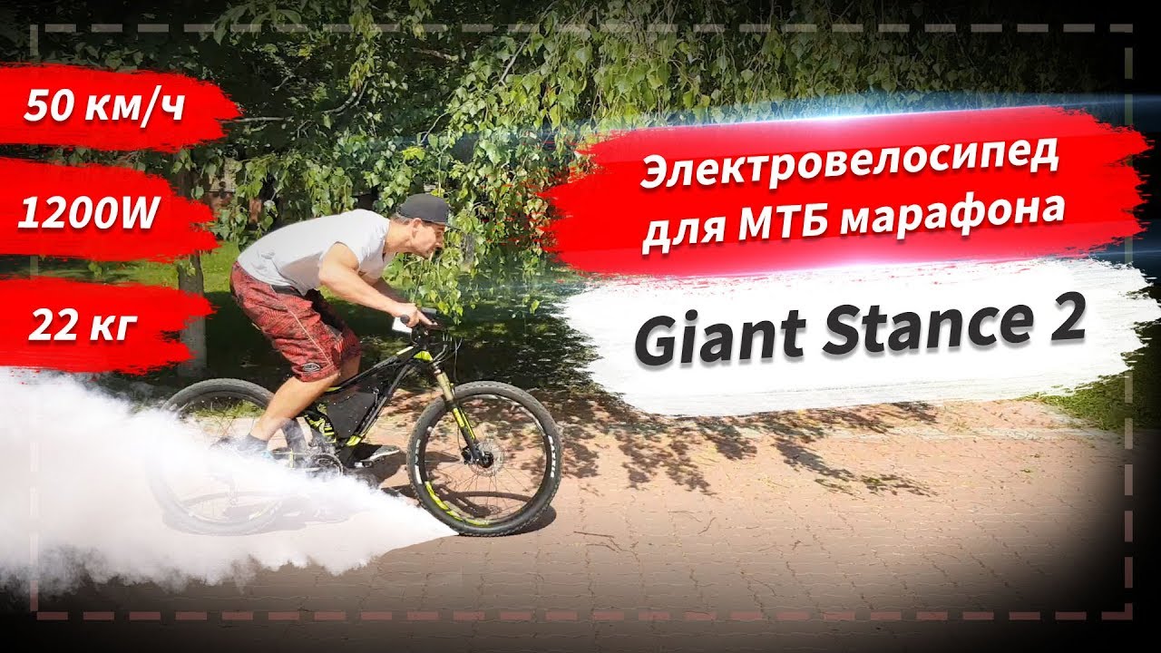 Электровелосипед для МТБ марафона | Giant Stance 2