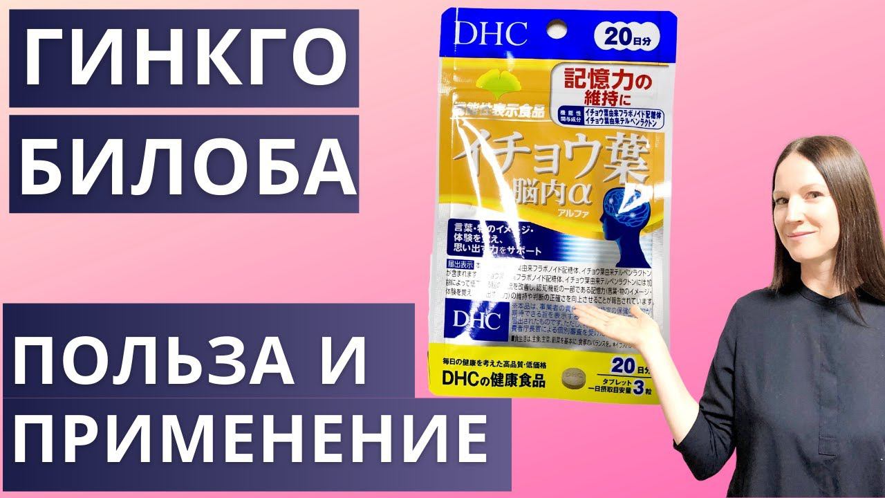 Японские бады Гинкго Билоба – польза для мозга. Лечебные свойства, применение, противопоказания смотреть онлайн