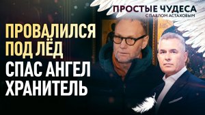 ПРОВАЛИЛСЯ ПОД ЛЁД. СПАС АНГЕЛ ХРАНИТЕЛЬ. ПРОСТЫЕ ЧУДЕСА