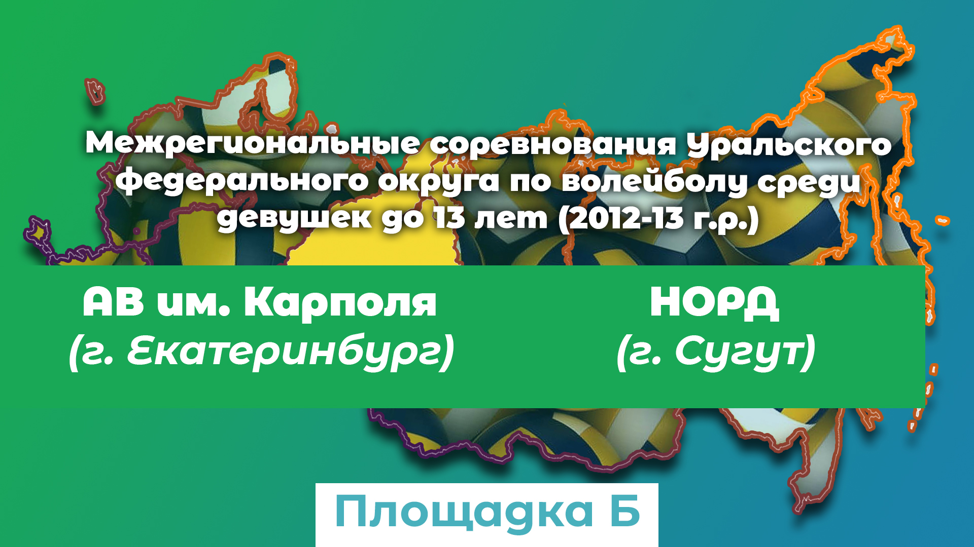 Норд (г. Югорск) / Академия Волейбола (г. Екатеринбург) смотреть онлайн
