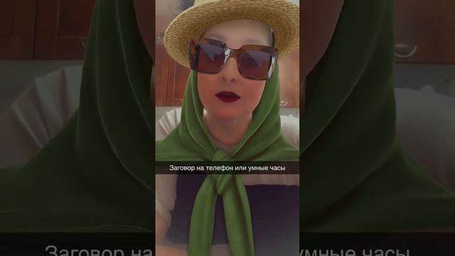 # заговор на телефон или умные часы# смотреть онлайн