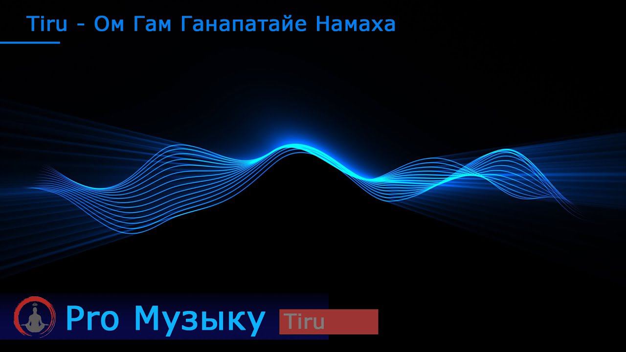 Tiru - Ом Гам Ганапатайе Намаха - Мантра Ганеши