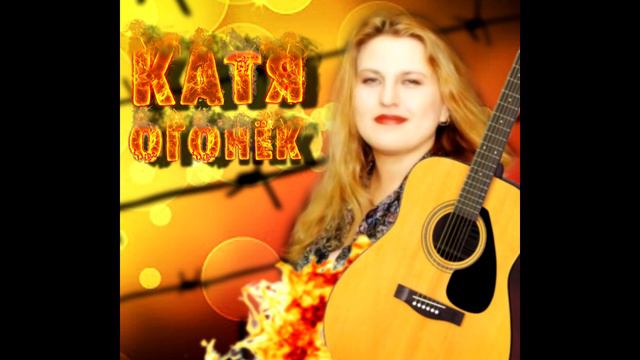 КАТЯ ОГОНЁК-Одинокое лето смотреть онлайн