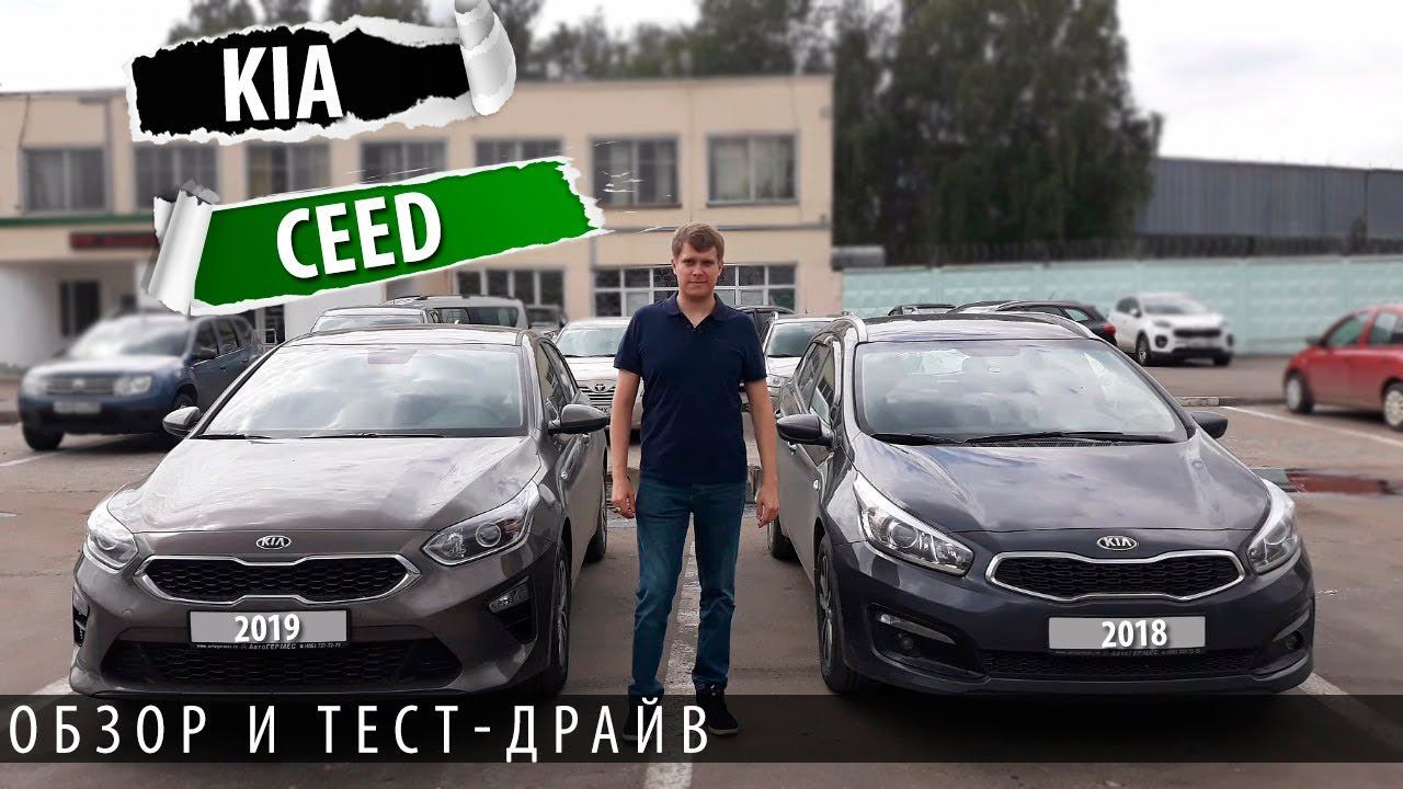 KIA CEED 2019. Тест драйв и обзор нового киа сид смотреть онлайн