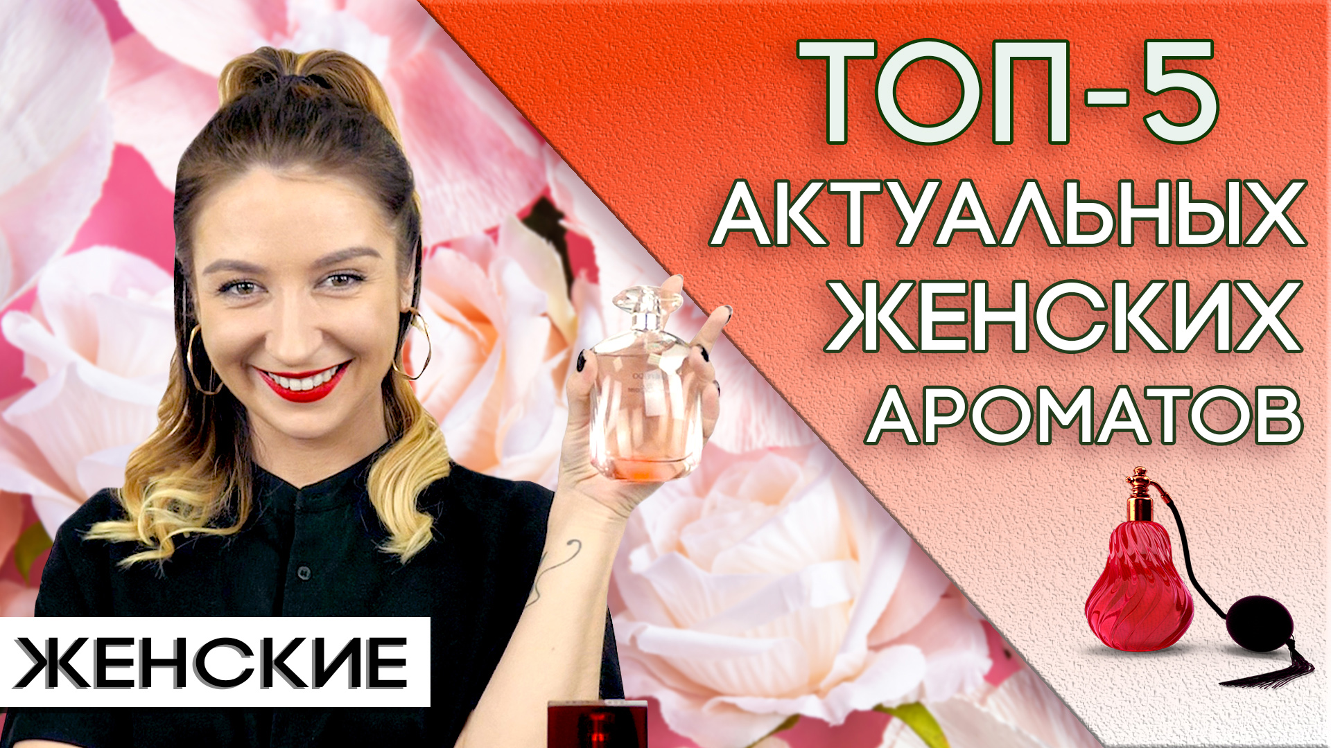 ТОП-5 Женских бюджетных ароматов