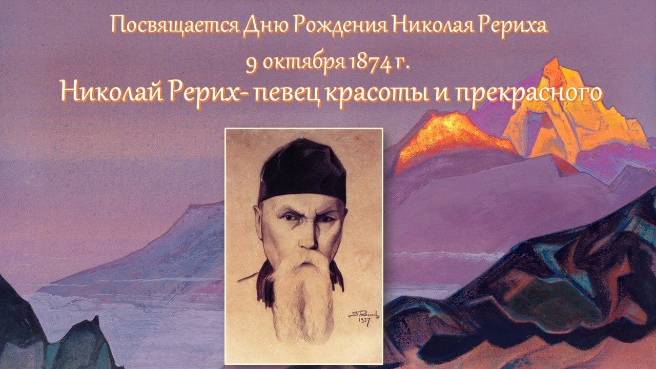 Мероприятие, посвящённое Дню рождения Н.К. Рериха. Николай Рерих – певец красоты и прекрасного. смотреть онлайн