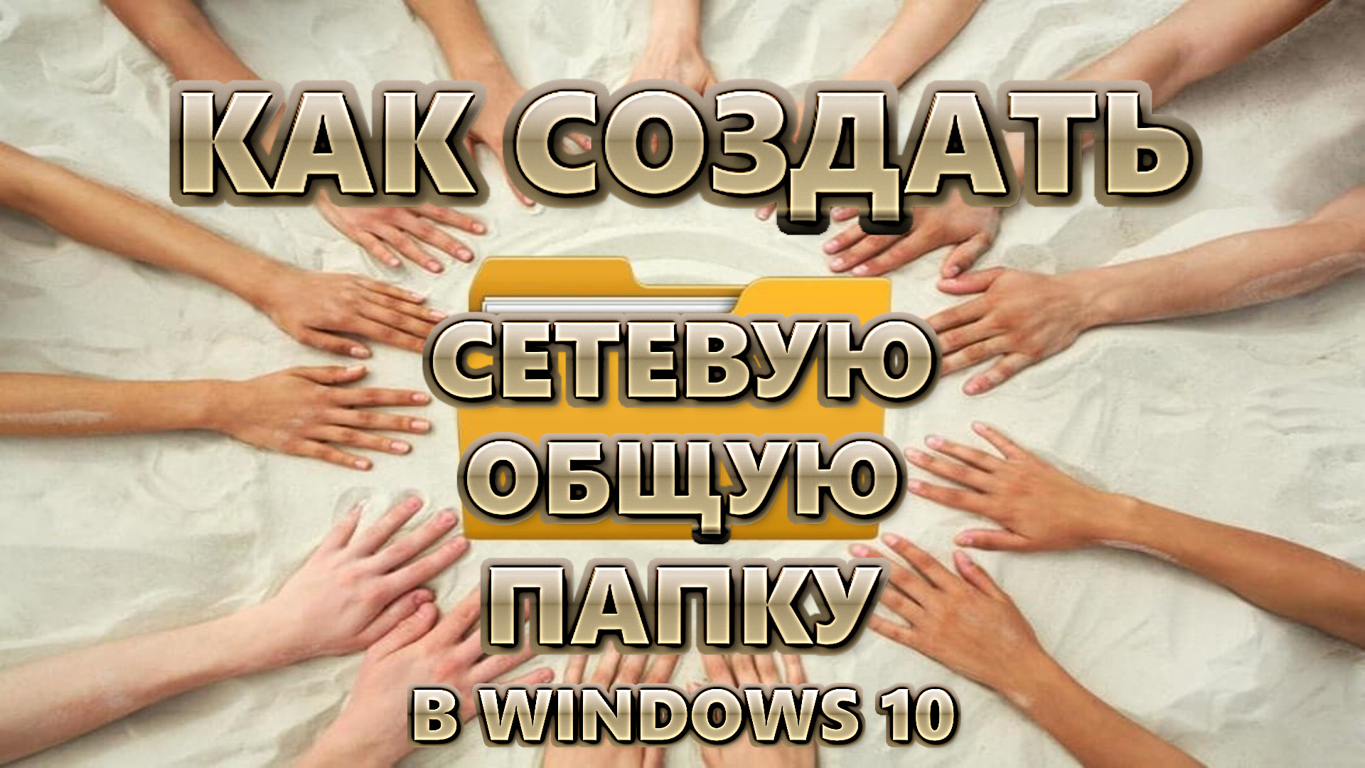 Как создать сетевую общую папку в Windows 10 | СТАРАЯ ДОБРАЯ смотреть онлайн