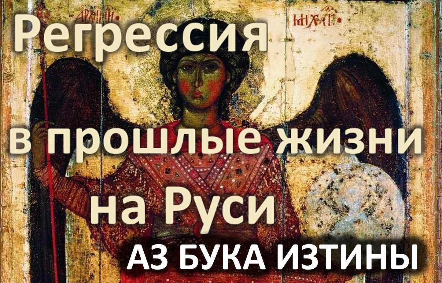 Регрессия в прошлые жизни на Руси АЗ БУКА ИЗТИНЫ РУСЬ смотреть онлайн