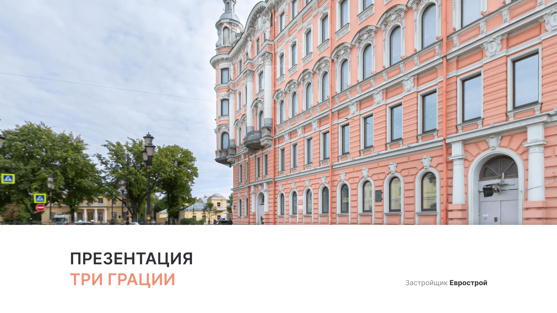 ЖК «Три Грации» смотреть онлайн