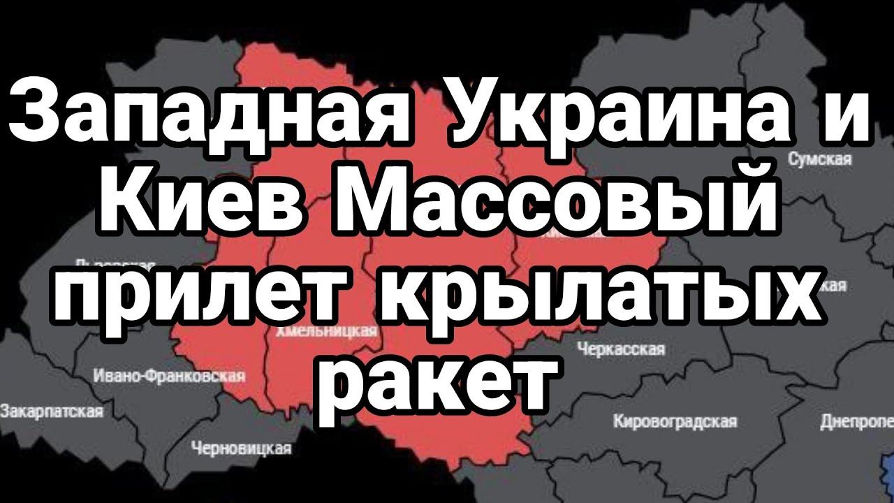 МАСС0ВЫЙ ПРИЛЕТ РАKET Западная УKPAИНА и Киев БЕСПИЛ0ТНИК Курск