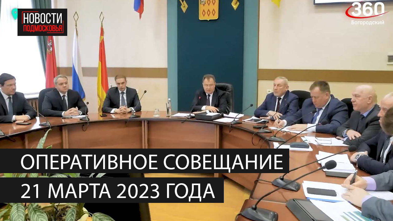 Оперативное совещание 21 марта 2023 года смотреть онлайн