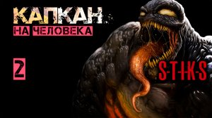 КАПКАН 2. СТИКС. Аудиокнига. 12+