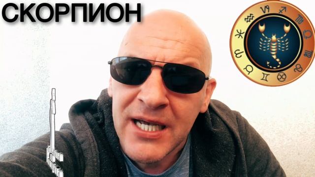 ЗНАК ЗОДИАКА СКОРПИОН смотреть онлайн
