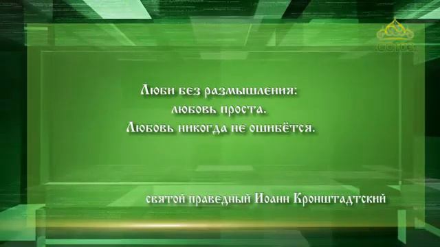 Слушаем святых отцов Прав #любовь Иоанн Кронштадтский смотреть онлайн