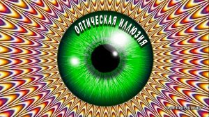 Оптическая иллюзия | Обман зрения | Проверьте себя