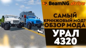 САМЫЙ КРИНЖОВЫЙ МОД! ОБЗОР МОДА - УРАЛ-4320 В BEAMNG DRIVE