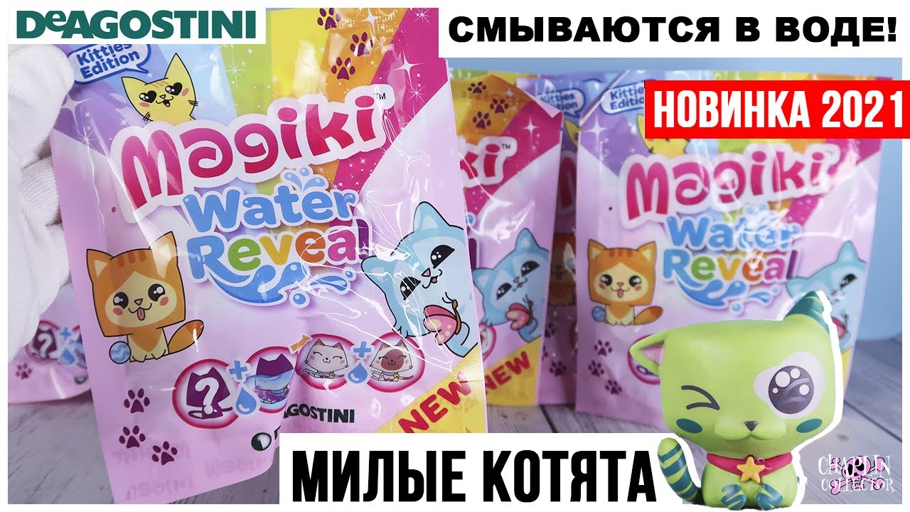 Котята. Магия воды?Маджики? от DeAGOSTINI | Water Reveal | 2021 Magiki ДеАгостини