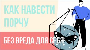Как навести порчу без вреда для себя. Как навести порчу на человека легко! | Евгений Грин