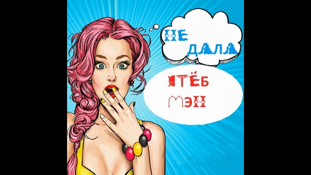 стЁБ МЭН - не дала (аудио март 2019)