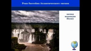 Тема 19. Внутренние воды Южной Америки