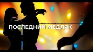 Дуремар - Последний медляк