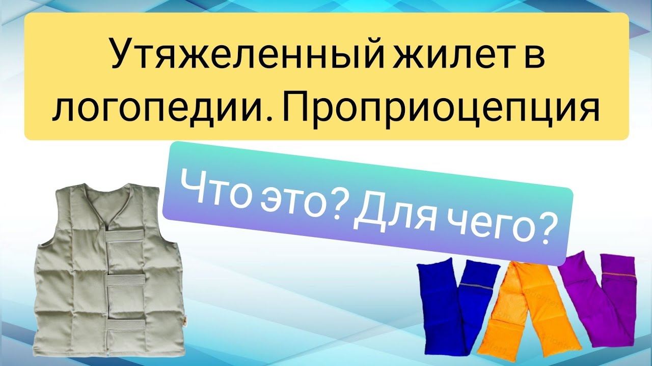 Утяжеленный жилет в логопедии. Зачем_ Проприоцепция.