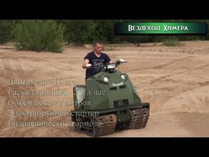 Снегоболотоход Химера.