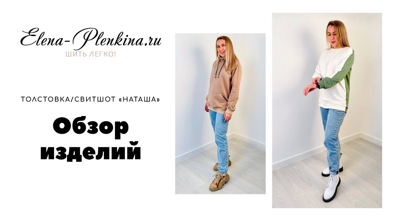 Обзор изделий по выкройке толстовки/свитшота «Наташа» Elena-Plenkina.ru смотреть онлайн
