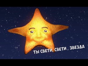 "Ты свети, свети звезда"/ Колыбельная Детям / Ирин ДОМ