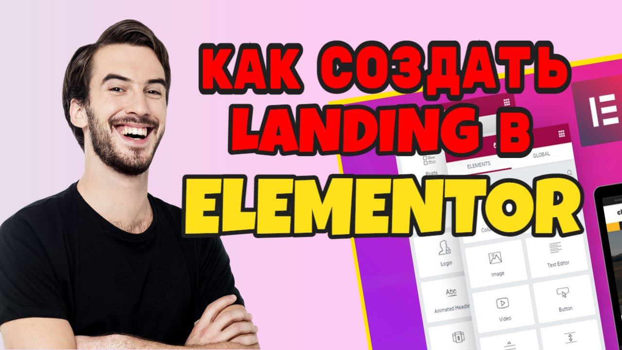 Как создать лендинг на wordpress при помощи плагина elementor смотреть онлайн