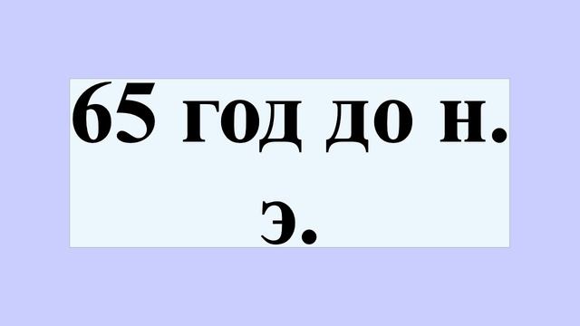 65 год до н. э. смотреть онлайн