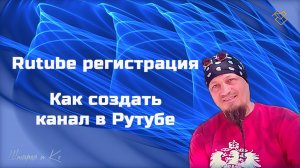 Rutube регистрация Как создать канал в Рутубе