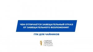 Чем отличается завещательный отказ от завещательного возложения?
