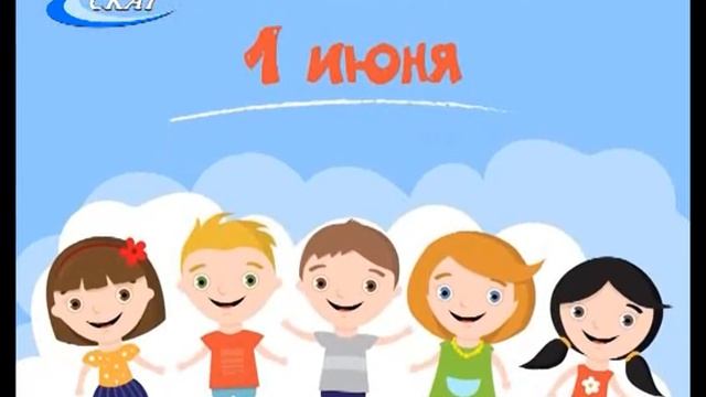 ДЕНЬ ЗАЩИТЫ ДЕТЕЙ смотреть онлайн