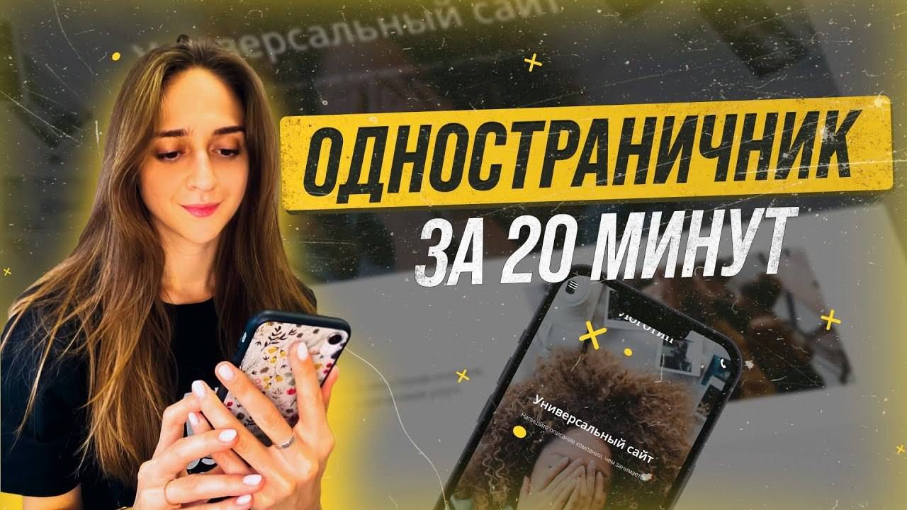 Как создать одностраничный сайт с нуля новичку. Пошаговая инструкция по созданию одностраничника смотреть онлайн