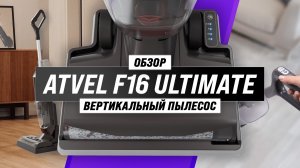 Atvel F16 Ultimate ? Моющий беспроводной пылесос с автоматической сушкой валика ? Обзор + Тесты